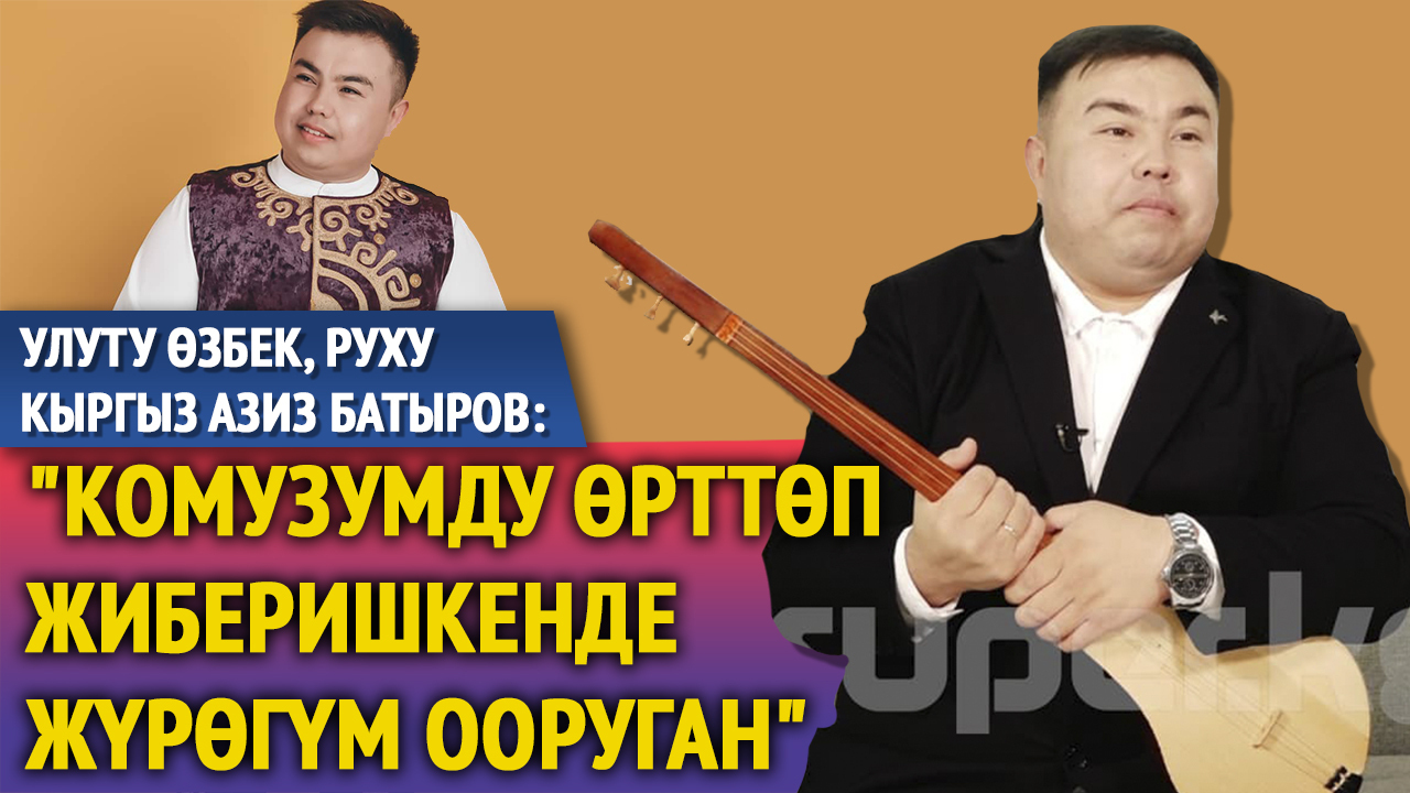   "Комузчулукту кыргызга жагалданыш үчүн тандаган эмесмин" дейт Азиз Батыров