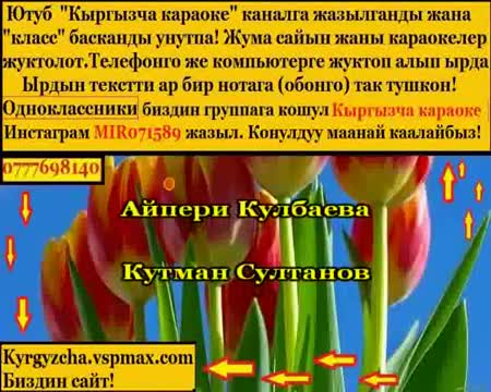  Айпери Кулбаева, Кутман Султанов 
