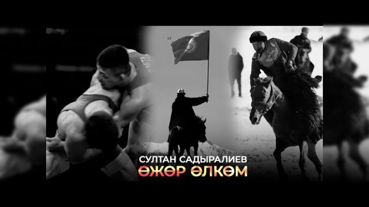 Султан Садыралиев 