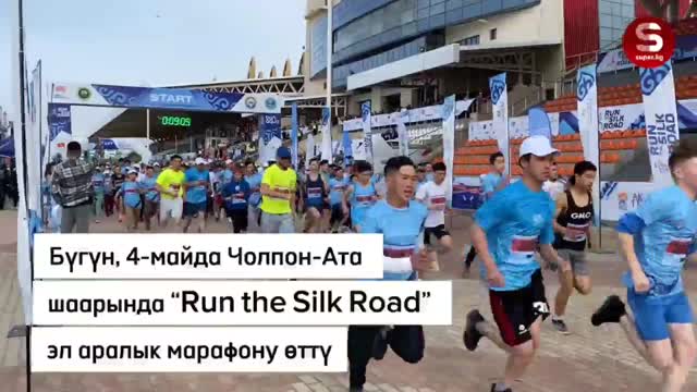 Чолпон-Ата шаарында “Run the Silk Road” эл аралык марафону болуп өттү