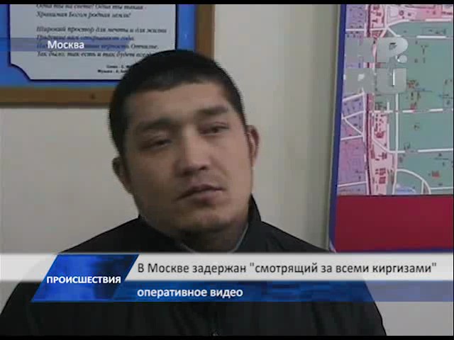 Москвада кыргыздардын "смотрящийи" кармалды