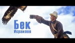 Бек Исраилов 
