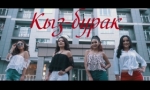 КЫЗ - БУРАК тобу 