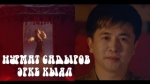 Нурмат Садыров 