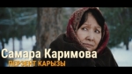 Самара Каримова 
