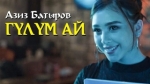 Азиз Батыров 