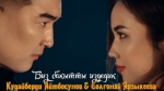 Кудайберди Айтбосунов, Толгонай Арзыкеева 
