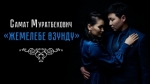 Самат Муратбекович 