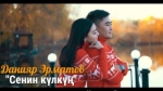 Данияр Эрматов 