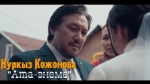 Нуркыз Кожонова 
