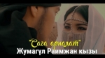 Жумагүл Раимжан кызы 