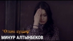 Минур Алтынбеков 