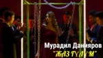 Мурадил Данияров 