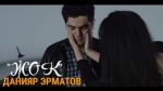 Данияр Эрматов 