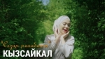 Кызсайкал 