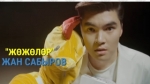 Жан Сабыров 