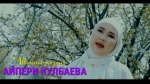 Айпери Кулбаева 