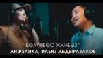 Анжелика, Ильяз Абдыразаков 