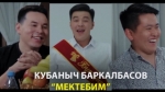 Кубаныч Баркалбасов 