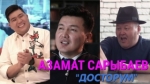 Азамат Сарыбаев 