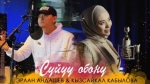 Эрлан Андашев 