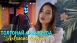 Толгонай Арзыкеева 