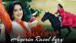 Айгерим Расул кызы 