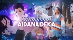 Айдана Дека 