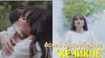 Асель Кадырбекова 