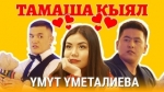 Үмүт Үметалиева 