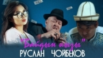 Руслан Чойбеков 