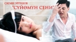 Сагын Эргешов 