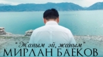 Мирлан Баеков 