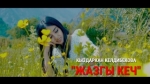 Кыздаркан Келдибекова 