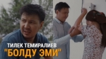 Тилек Темиралиев 