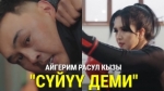 Айгерим Расул кызы 