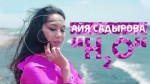 Айя Садырова 