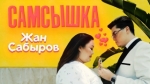 Жан Сабыров 