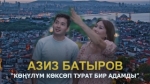 Азиз Батыров 