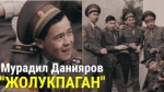 Мурадил Данияров 