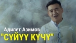 Адилет Азимов 