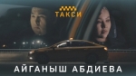 Айганыш Абдиева 