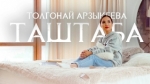 Толгонай Арзыкеева 