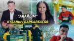 Кубаныч Баркалбасов 