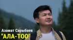 Азамат Сарыбаев 