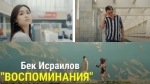 Бек Исраилов 