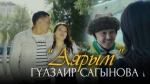 Гүлзаир Сагынова 
