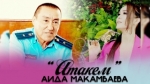 Аида Маканбаева 