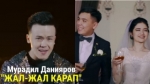 Мурадил Данияров 
