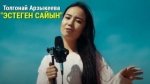 Толгонай Арзыкеева 